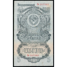 СССР 5 Рублей 1947 год , 15 лент