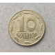 Украина 10 Копеек 1992 год , Герб
