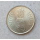 Индия 5 Рупий 2014 год , 125 лет со дня рождения Джавахарлала Неру