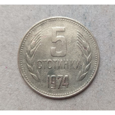 Болгария 5 Стотинок 1974 год