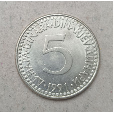 Югославия 5 Динаров 1991 год
