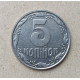 Украина 5 Копеек 1992 год