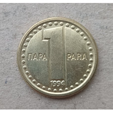 Югославия 1 Пара 1994 год