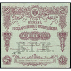 Россия , Билет Государственного Казначейства , 50 Рублей 1915 год