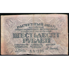 РСФСР 60 Рублей 1919 год