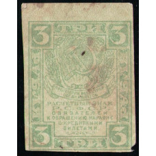 РСФСР 3 Рубля 1919 год , Расчетный знак