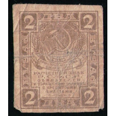 РСФСР 2 Рубля 1919 год , Расчетный знак