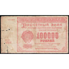 РСФСР , Расчетный знак , 100000 Рублей 1921 год