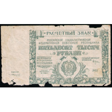 РСФСР , Расчетный знак , 50000 Рублей 1921 год