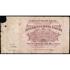 РСФСР , Расчетный знак , 25000 Рублей 1921 год