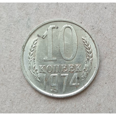 СССР 10 Копеек 1974 год