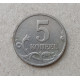 Россия 5 Копеек 2002 год , ММД