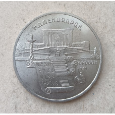СССР 5 Рублей 1990 год , Матенадаран