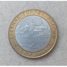 Россия 10 Рублей 2006 год , СПМД , Из оборота , Древние города России , Торжок