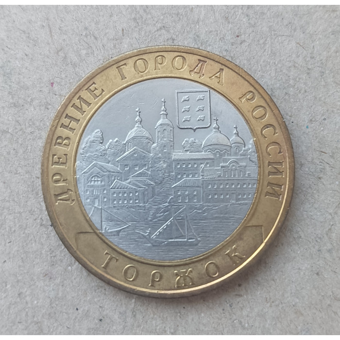Россия 10 Рублей 2006 год , СПМД , Из оборота , Древние города России , Торжок