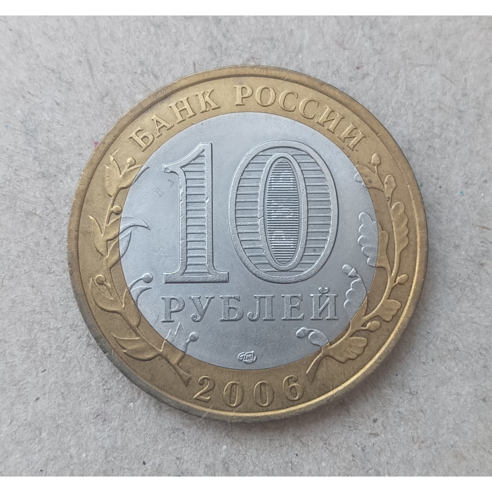 Россия 10 Рублей 2006 год , СПМД , Из оборота , Древние города России , Торжок
