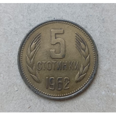 Болгария 5 Стотинок 1962 год