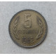 Болгария 5 Стотинок 1962 год