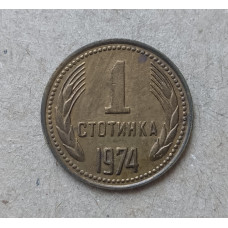 Болгария 1 Стотинка 1974 год