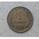 Болгария 1 Стотинка 1974 год