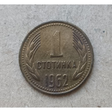 Болгария 1 Стотинка 1962 год