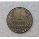 Болгария 1 Стотинка 1962 год