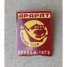 Арарат , Чемпион СССР , Ереван , 1973 год