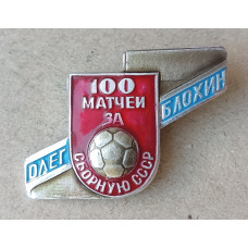 Футбол , Олег Блохин , 100 матчей за сборную СССР