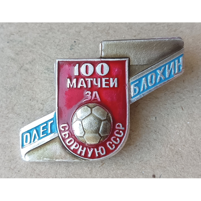 Футбол , Олег Блохин , 100 матчей за сборную СССР