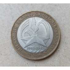 Россия 10 Рублей 2005 год , СПМД , Из оборота , 60 лет Победы