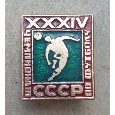 Футбол, 34 Чемпионат СССР по футболу