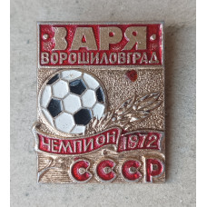 Футбольный клуб Заря , Ворошиловград , Чемпион СССР , 1972 год