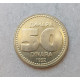 Югославия 50 Динаров 1992 год