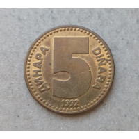 Югославия 5 Динаров 1992 год