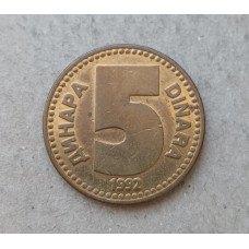 Югославия 5 Динаров 1992 год