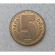 Югославия 5 Динаров 1992 год