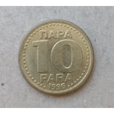 Югославия 10 Пара 1996 год