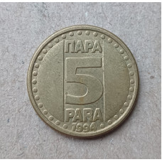 Югославия 5 Пара 1994 год
