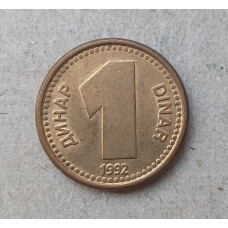 Югославия 1 Динар 1992 год