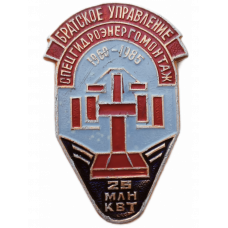 Братское Управление Спецгидроэнергомонтаж