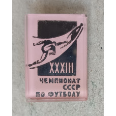 Футбол , 33 Чемпионат СССР по футболу
