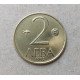Болгария 2 Лева 1992 год , Мадарский всадник