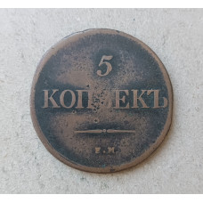 Россия 5 Копеек 1838 год 