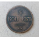 Россия 5 Копеек 1838 год 
