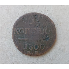 Россия 1 Копейка 1800 год