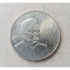 Казахстан 50 Тенге 2015 год , 100 лет со дня рождения Ташенова