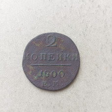 Россия 2 Копейки 1800 год