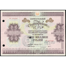 Россия , Сберегательный Сертификат 1000000 рублей 1997 год