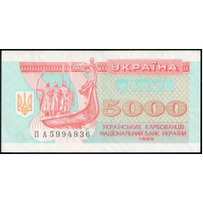 Украина 5000 Карбованцев 1995 год , VF , Купон