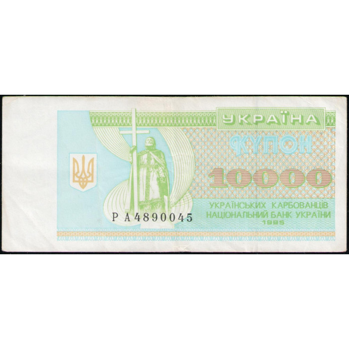 Украина 10000 Карбованцев 1995 год  , Купон